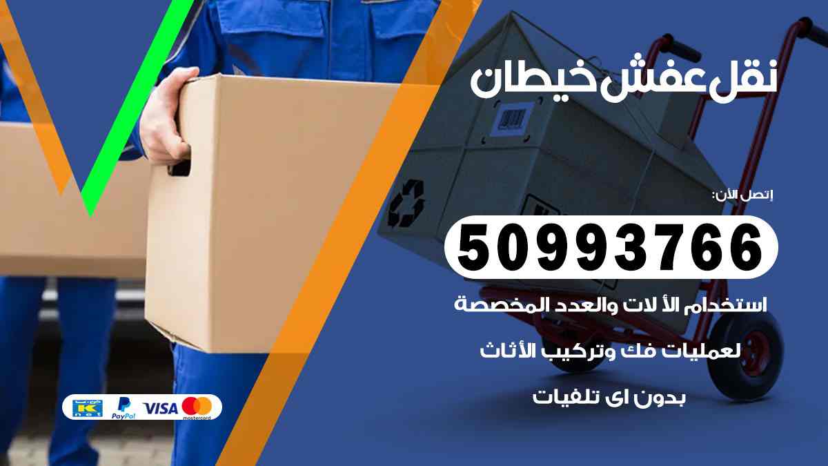 نقل عفش خيطان