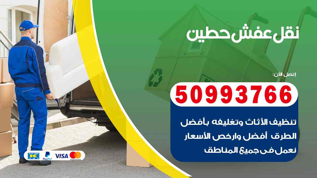 نقل عفش حطين