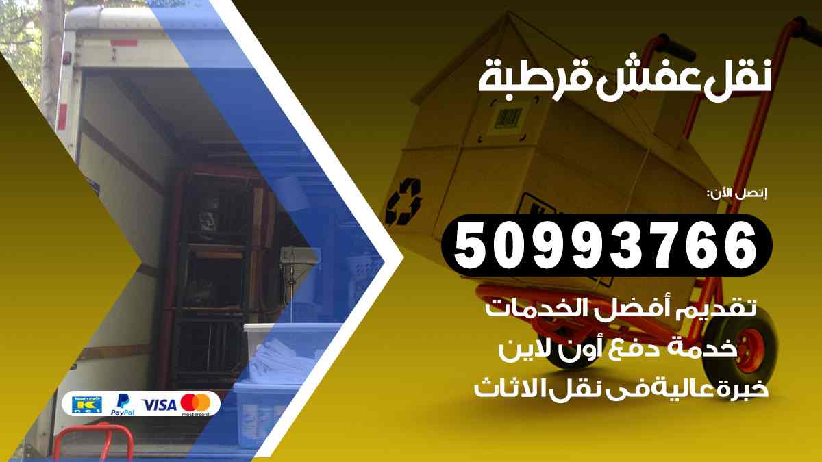 نقل عفش قرطبة