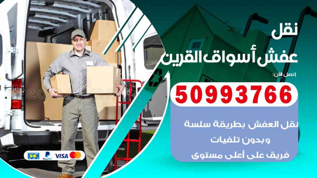 نقل عفش أسواق القرين