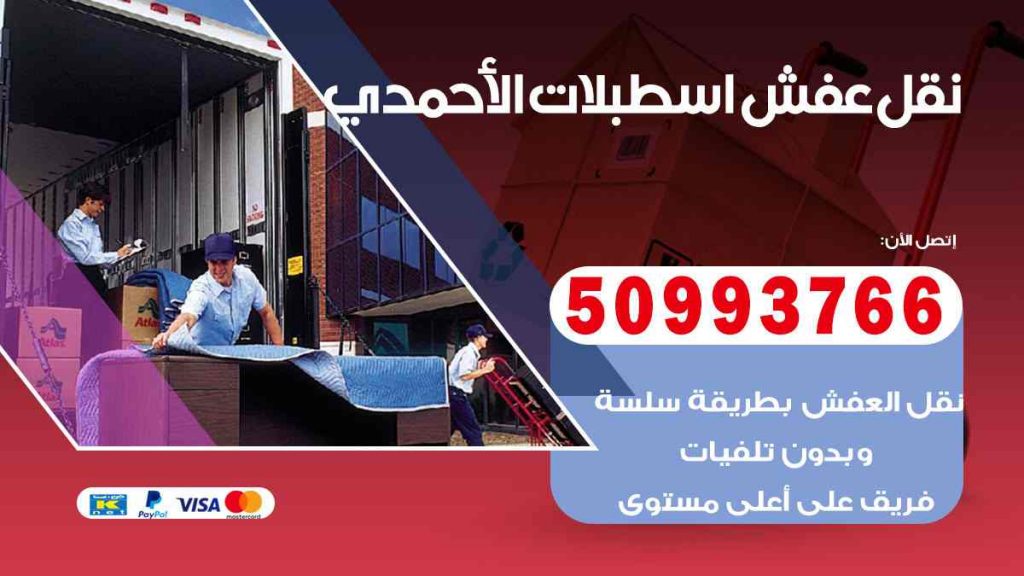 نقل عفش اسطبلات الأحمدي