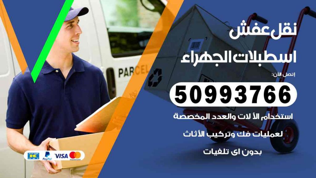 نقل عفش اسطبلات الجهراء