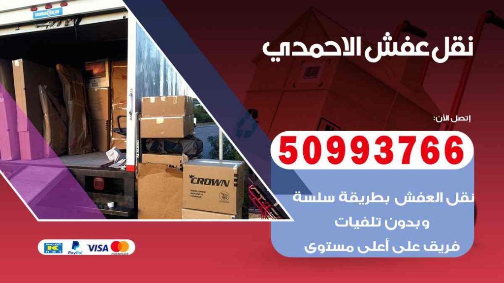 نقل عفش الاحمدي