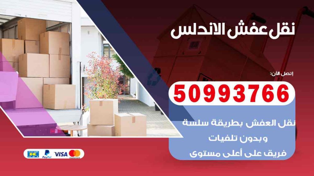 نقل عفش الاندلس