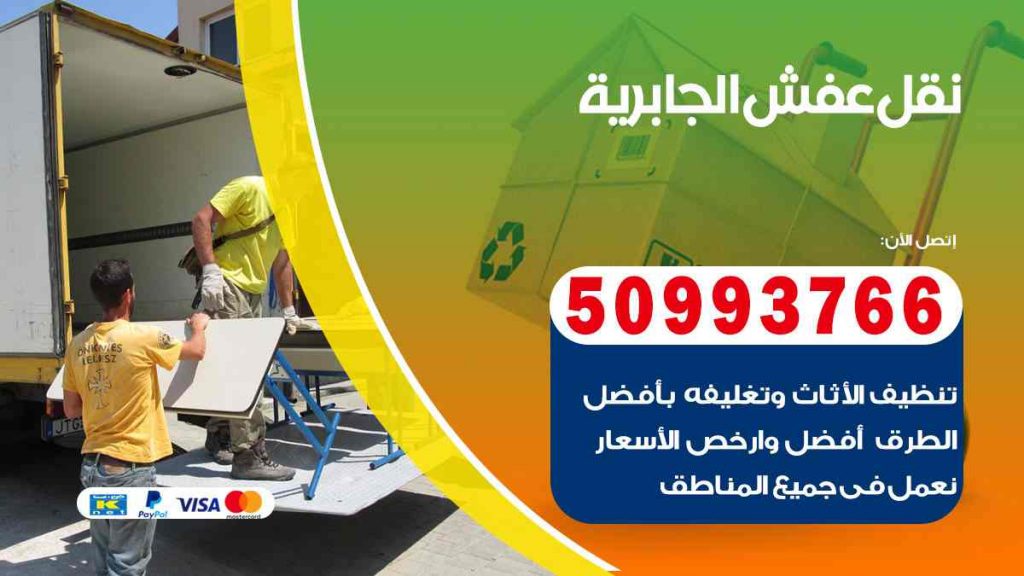 نقل عفش الجابرية