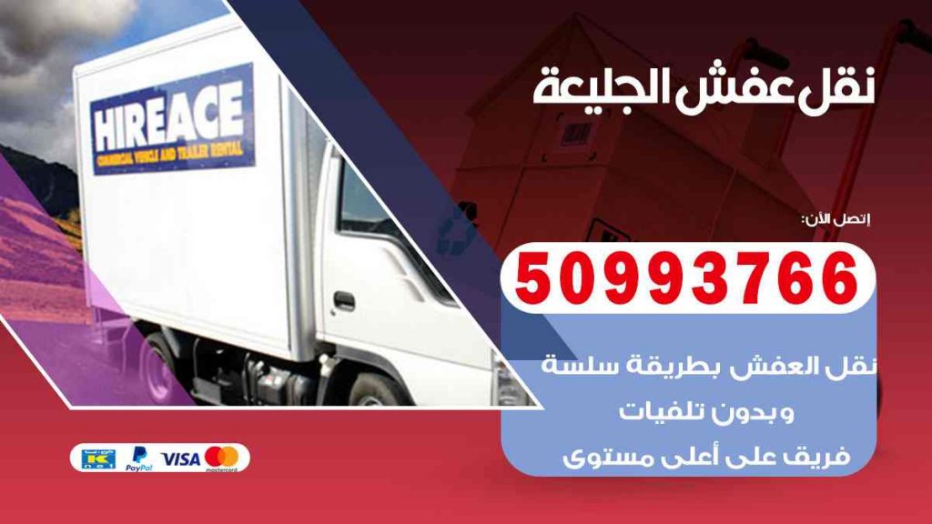 نقل عفش الجليعة