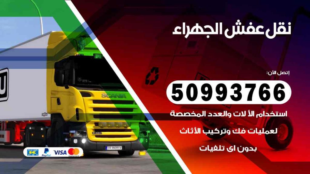 نقل عفش الجهراء