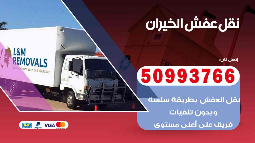 نقل عفش الخيران