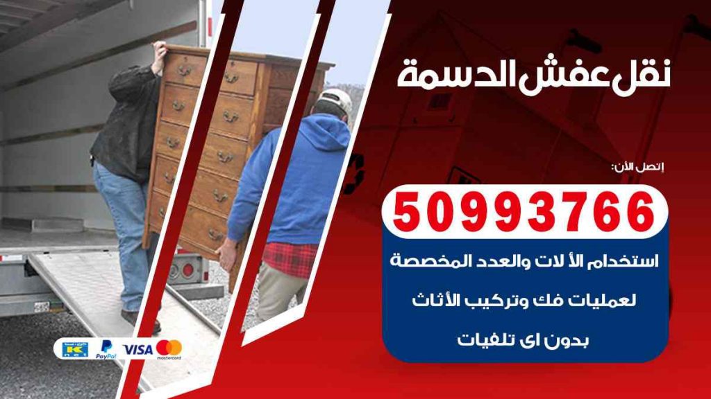 نقل عفش الدسمة