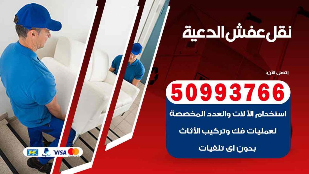 نقل عفش الدعية