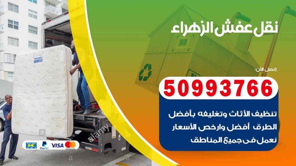 نقل عفش الزهراء