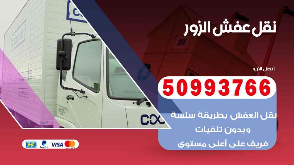 نقل عفش الزور