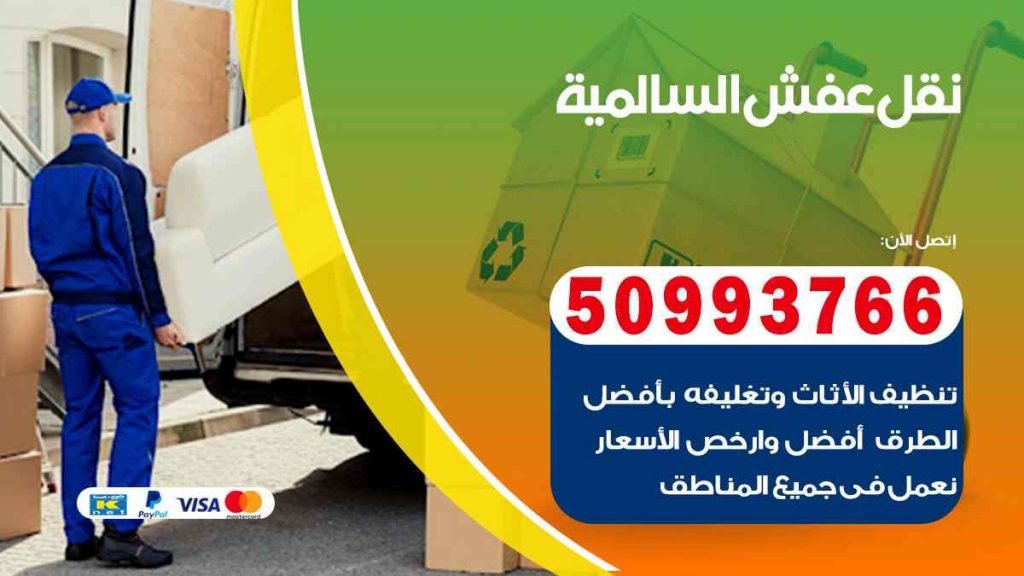 نقل عفش السالمية