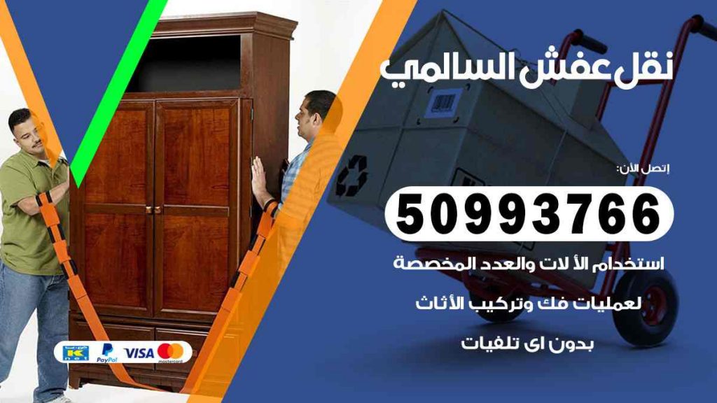 نقل عفش السالمي