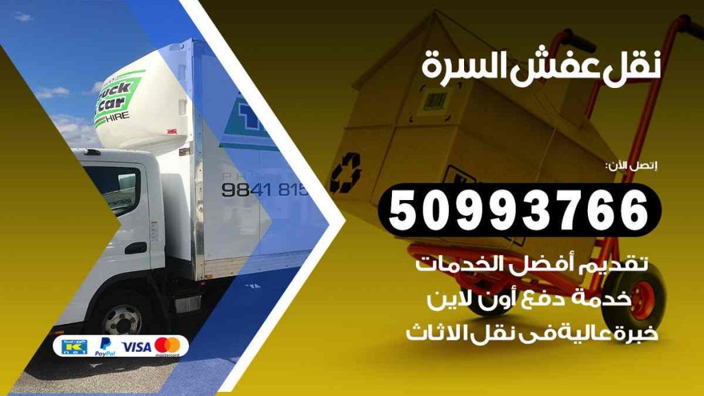 نقل عفش السرة