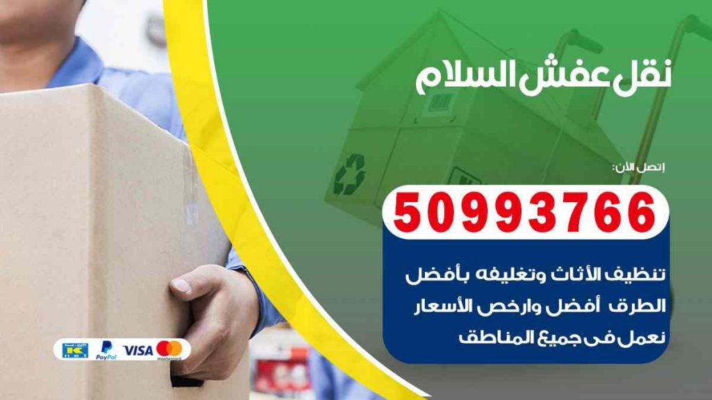 نقل عفش السلام