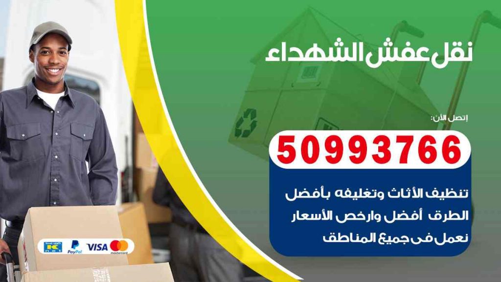 نقل عفش الشهداء
