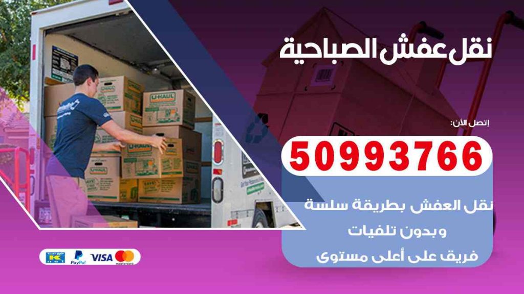 نقل عفش الصباحية
