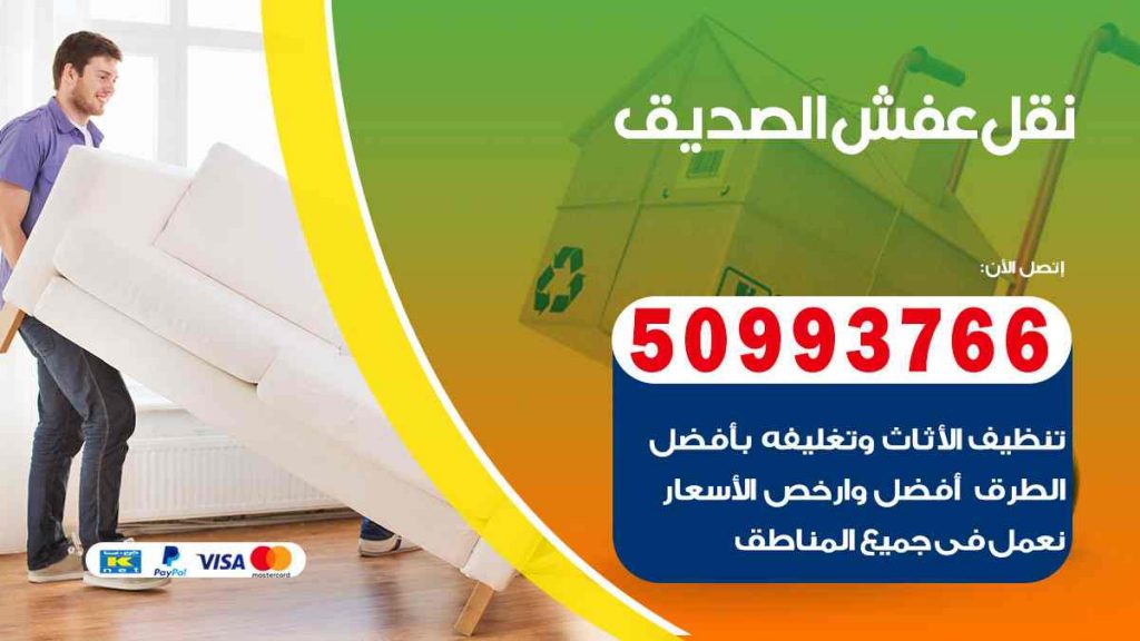 نقل عفش الصديق