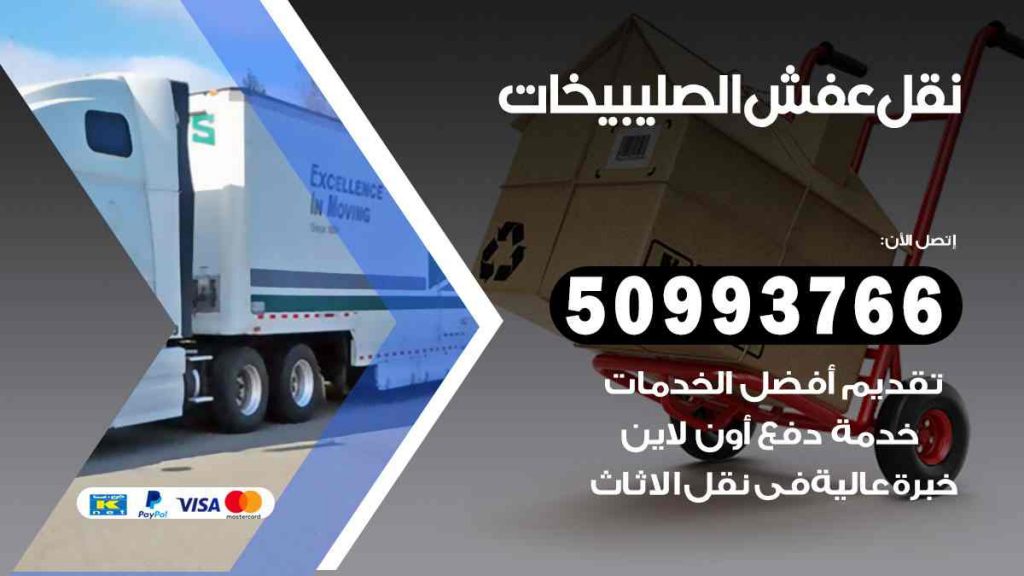 نقل عفش الصليبيخات