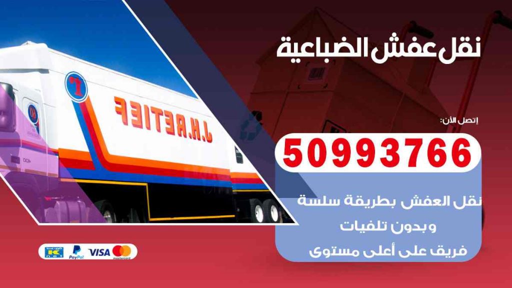 نقل عفش الضباعية