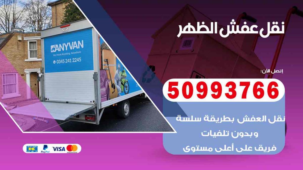نقل عفش الظهر