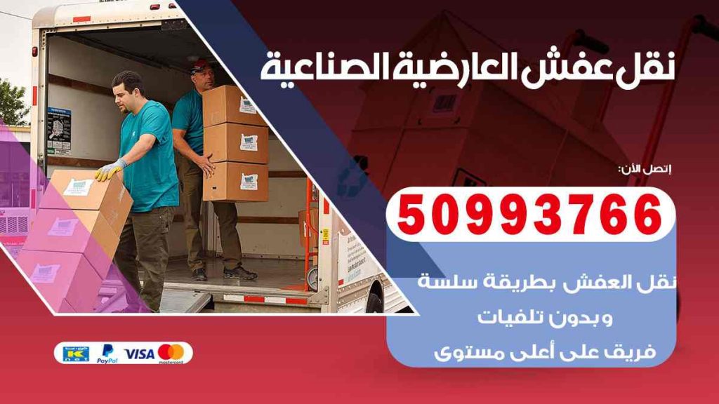 نقل عفش العارضية الصناعية