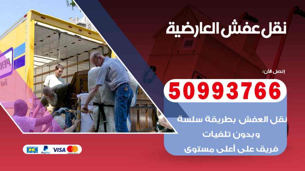 نقل عفش العارضية