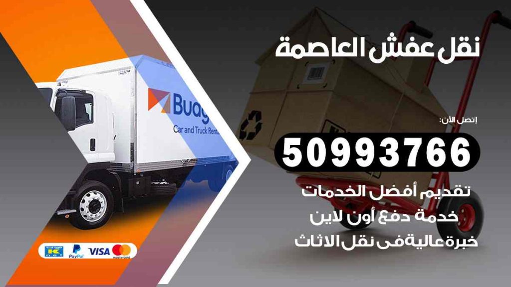 نقل عفش العاصمة