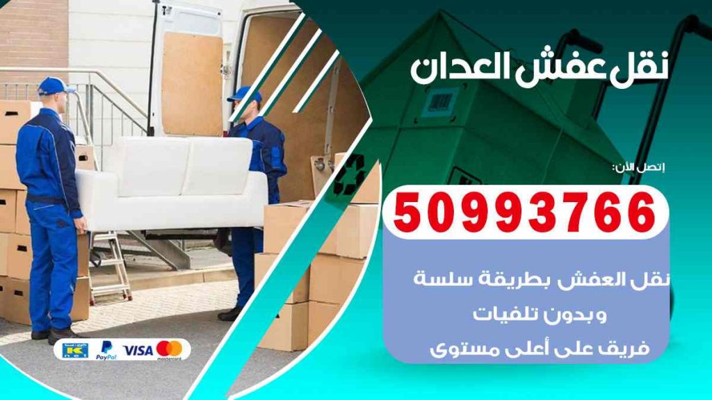 نقل عفش العدان