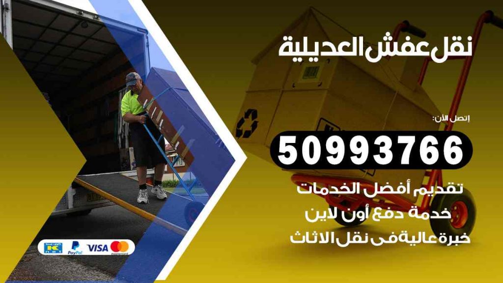نقل عفش العديلية