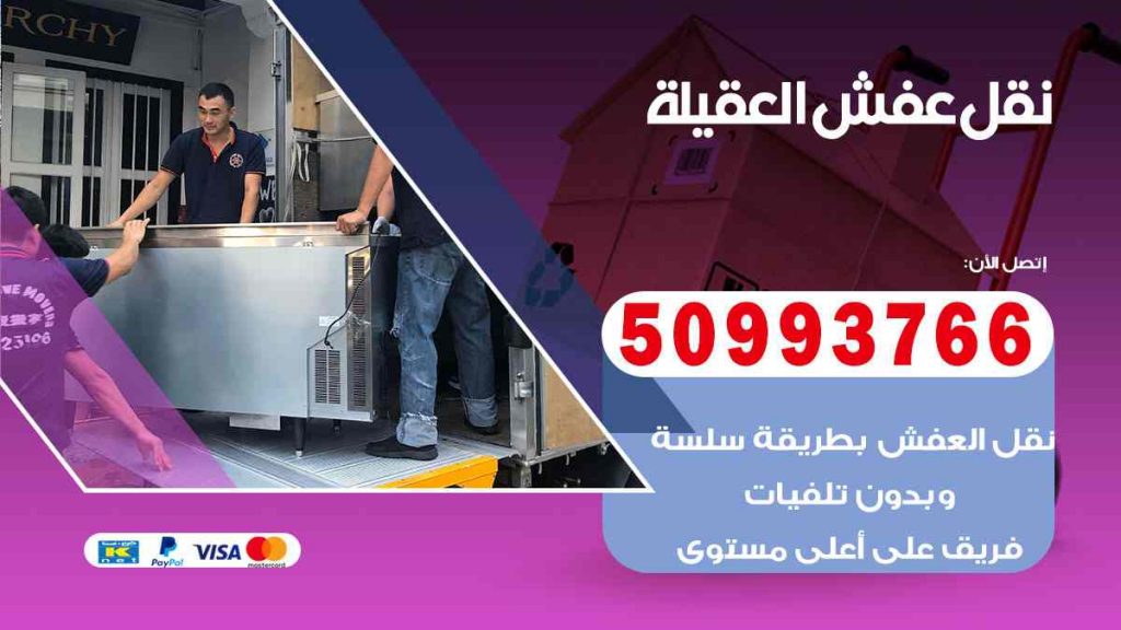 نقل عفش العقيلة