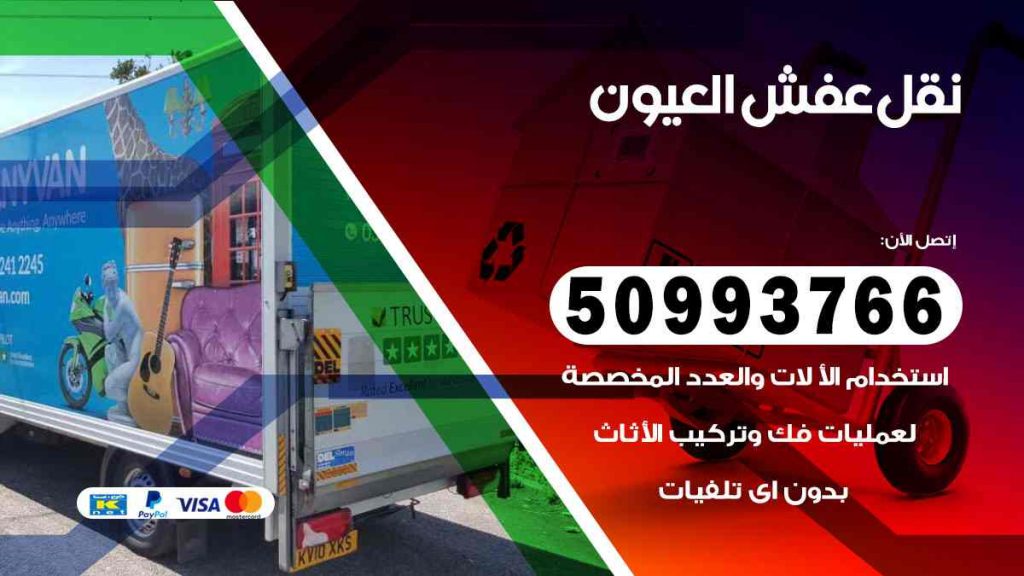 نقل عفش العيون