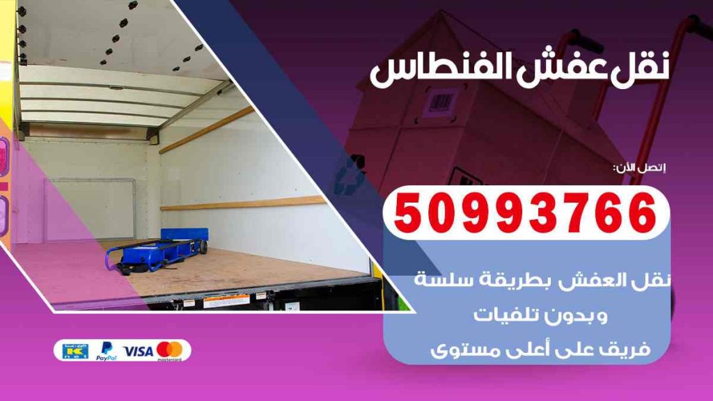 نقل عفش الفنطاس