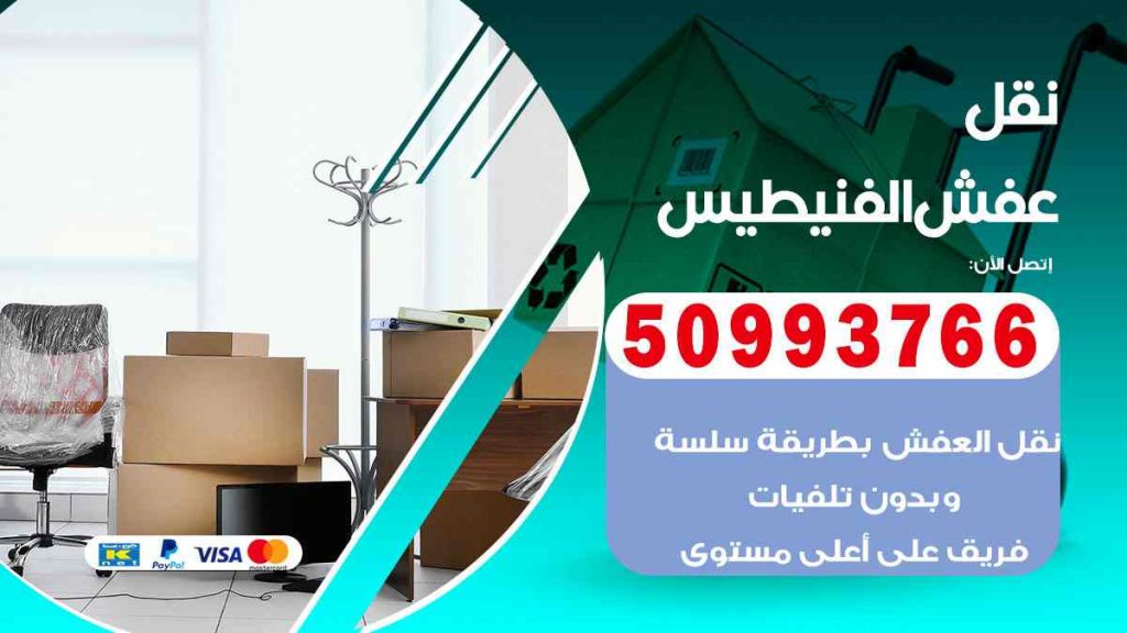 نقل عفش الفنيطيس