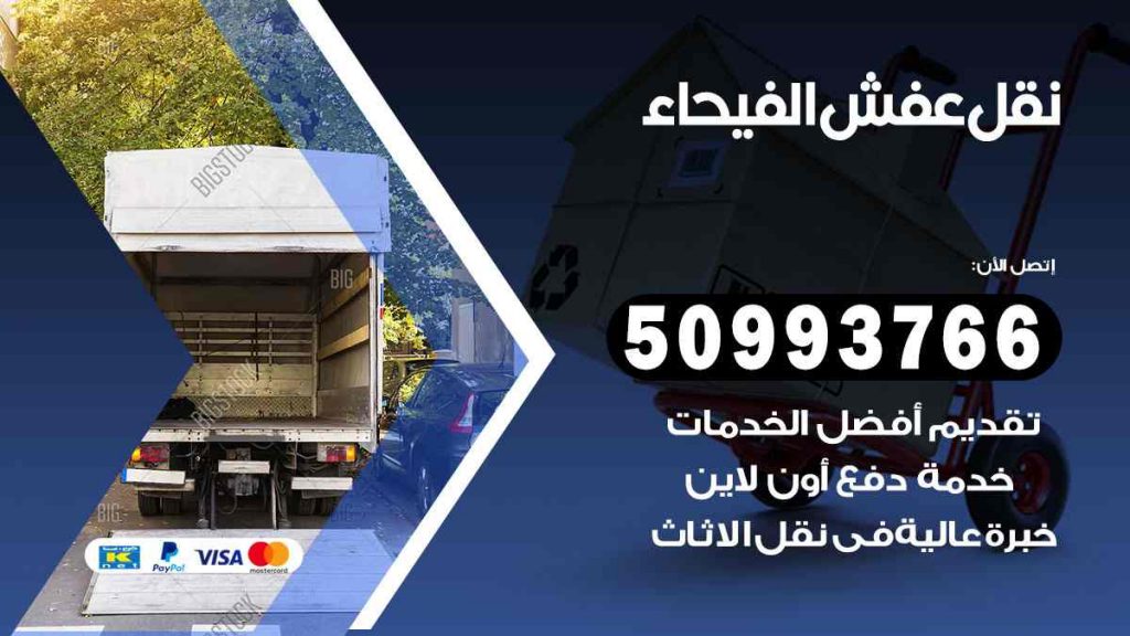 نقل عفش الفيحاء
