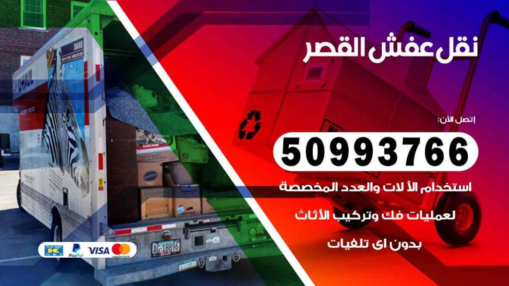 نقل عفش القصر