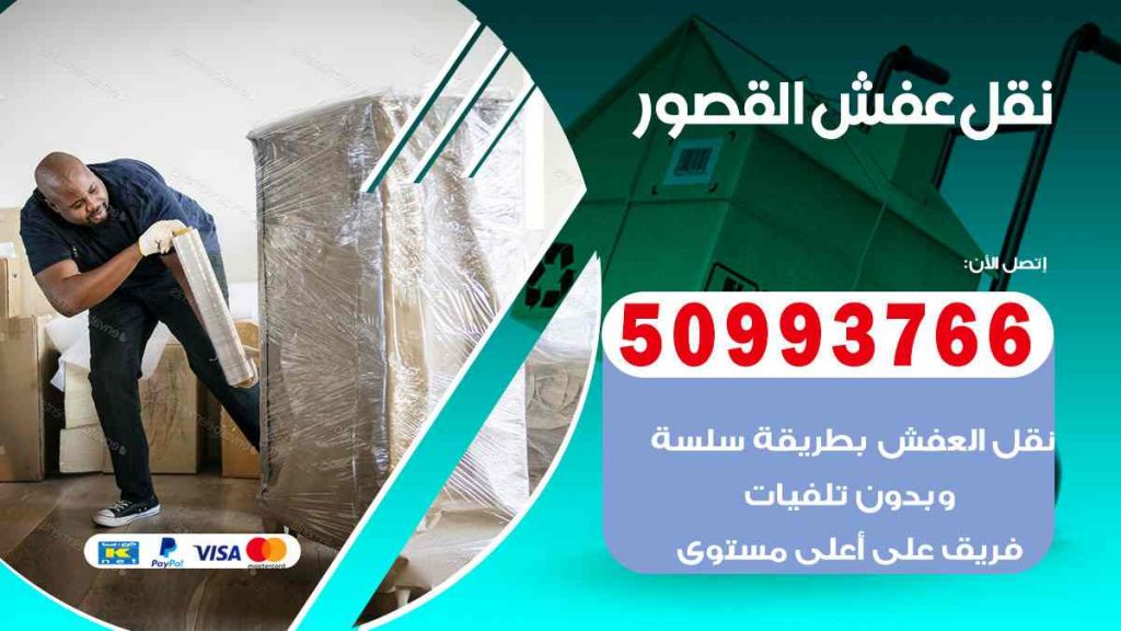 نقل عفش القصور
