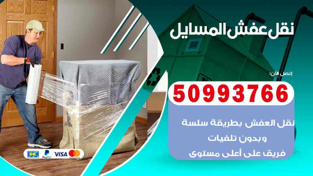 نقل عفش المسايل