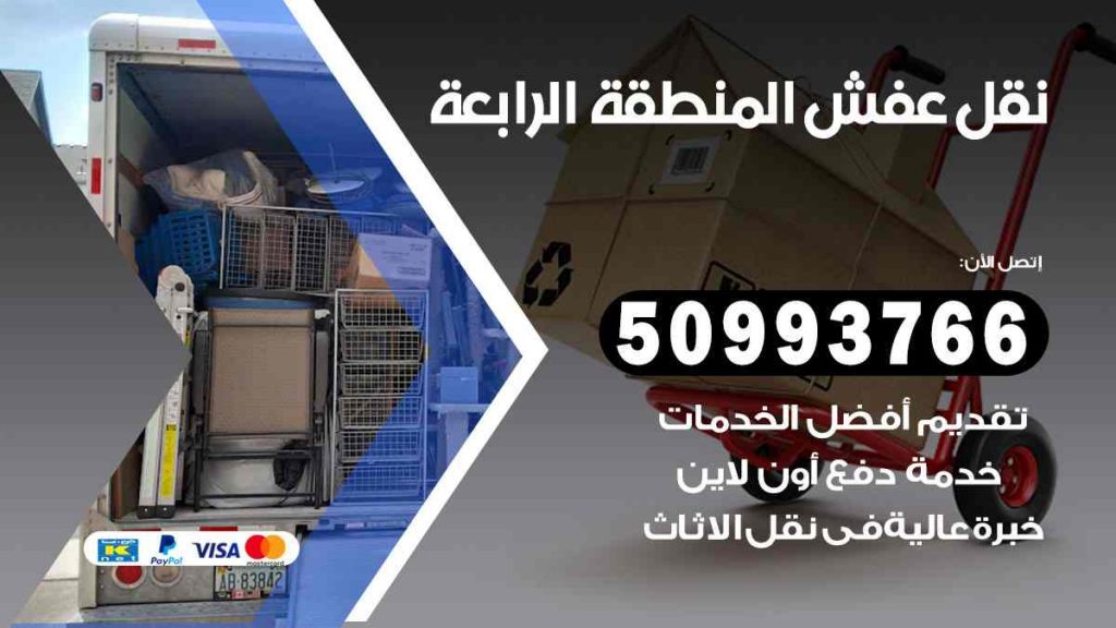 نقل عفش المنطقة الرابعة