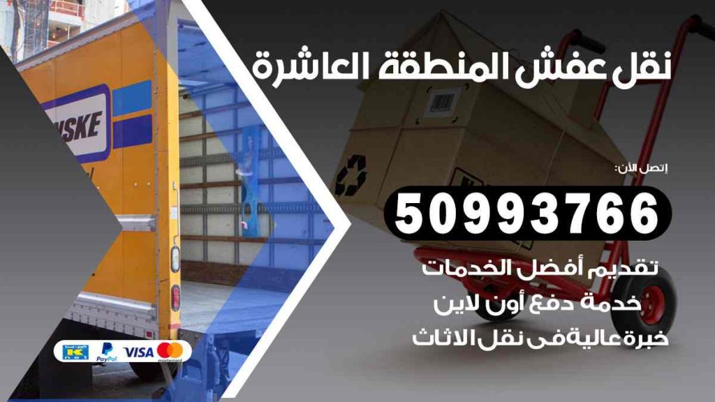 نقل عفش المنطقة العاشرة