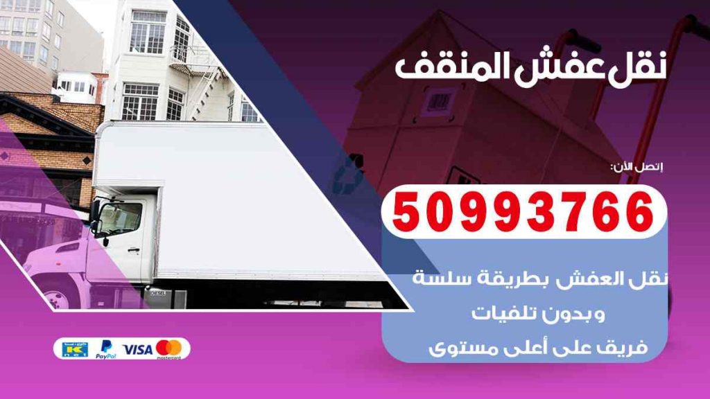 نقل عفش المنقف
