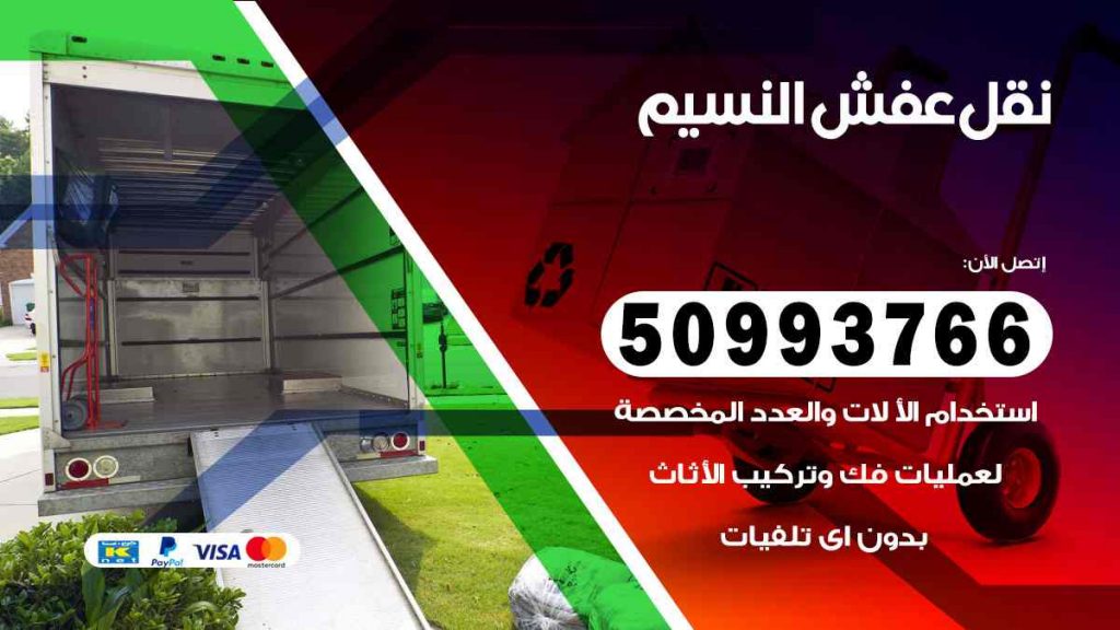 نقل عفش النسيم