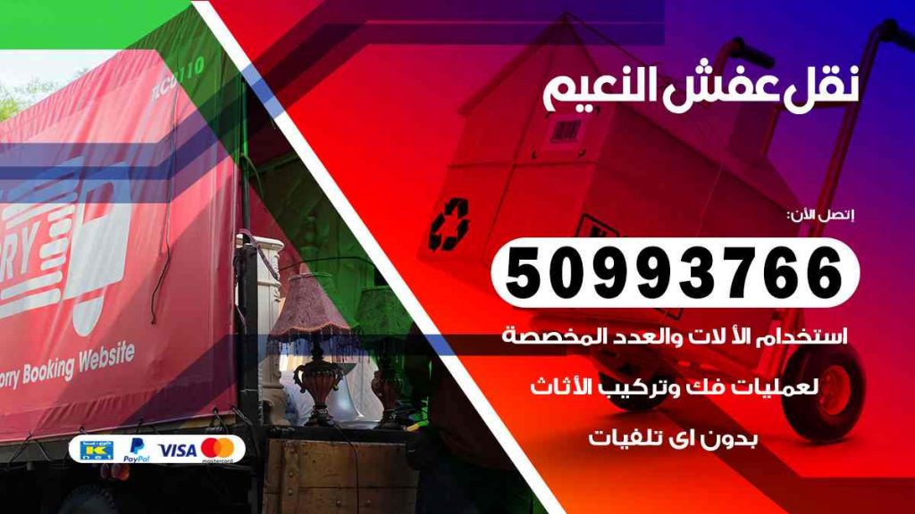 نقل عفش النعيم