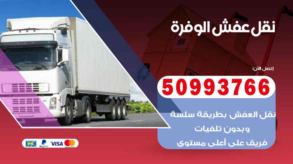 نقل عفش الوفرة