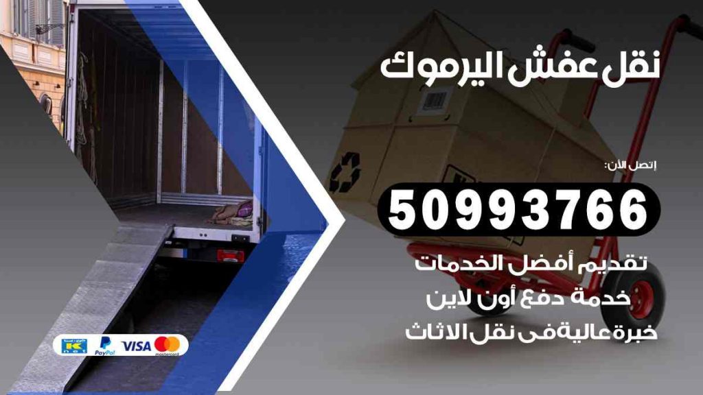 نقل عفش اليرموك