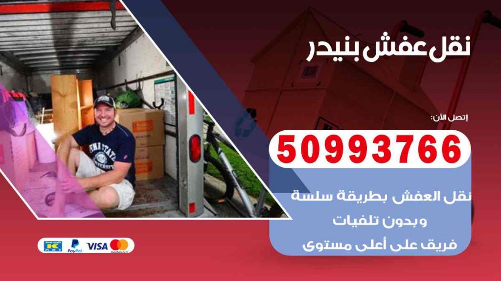 نقل عفش بنيدر