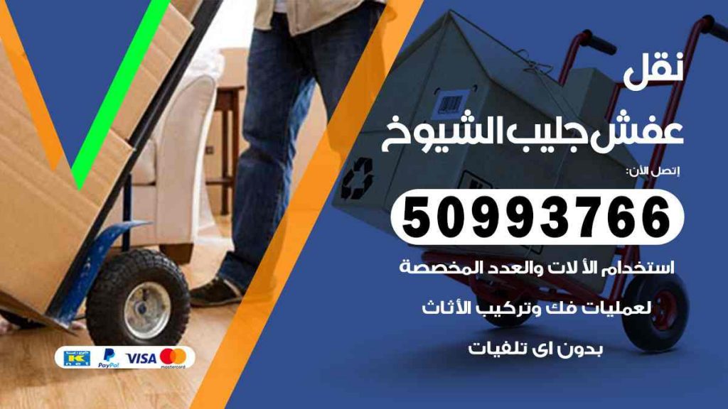 نقل عفش جليب الشيوخ