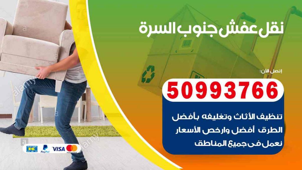 نقل عفش جنوب السرة