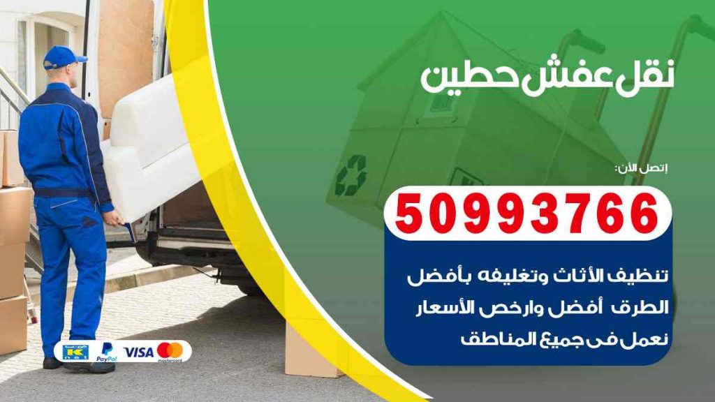 نقل عفش حطين